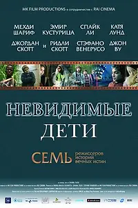 Постер к фильму «Невидимые дети (2005)»
