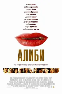 Постер к фильму «Алиби (2004)»