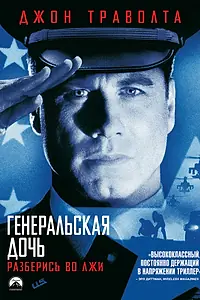 Постер к фильму «Генеральская дочь (1999)»