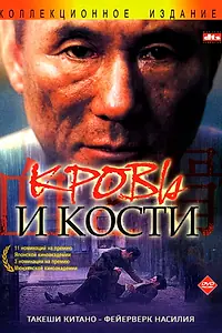 Главный постер фильма «Кровь и кости (2004)»