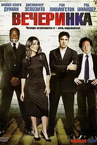 Постер к фильму «Вечеринка (2007)»