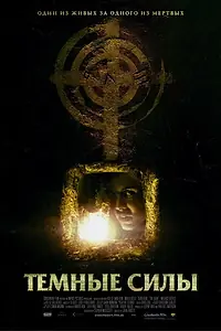 Постер к фильму «Темные силы (2005)»