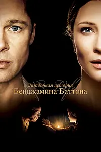 Постер к фильму «Загадочная история Бенджамина Баттона (2008)»