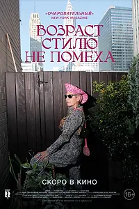 Главный постер фильма «Возраст стилю не помеха (2014)»