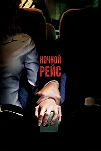 Постер к фильму «Ночной рейс (2005)»