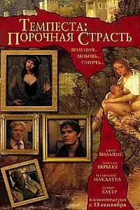 Главный постер фильма «Темпеста: Порочная страсть (2004)»