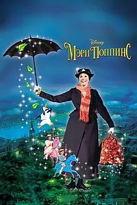 Постер к фильму «Мэри Поппинс (1964)»