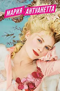 Главный постер фильма «Мария-Антуанетта (2005)»