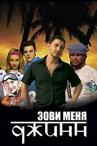 Главный постер фильма «Зови меня Джинн (2005)»