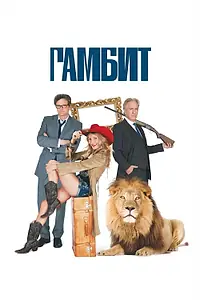Постер к фильму «Гамбит (2012)»