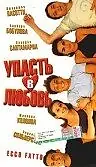 Постер к фильму «Упасть в любовь (1998)»