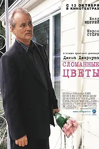 Главный постер фильма «Сломанные цветы (2005)»
