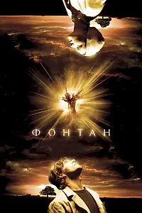 Постер к фильму «Фонтан (2006)»