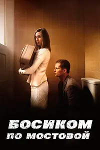Постер к фильму «Босиком по мостовой (2005)»