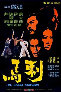 Главный постер фильма «Братья по крови (1973)»