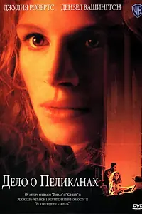 Главный постер фильма «Дело о пеликанах (1993)»