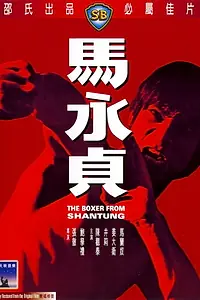Постер к фильму «Боксер из Шантунга (1972)»
