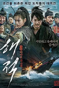 Главный постер фильма «Пираты (2014)»
