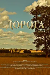 Главный постер фильма «Дорога (2014)»