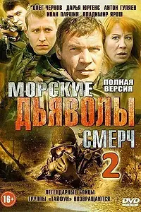 Постер к сериалу «Морские дьяволы. Смерч 2 (2013 - 2015)»