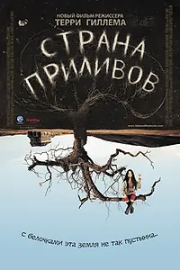 Постер к фильму «Страна приливов (2005)»