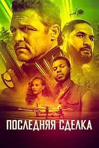 Постер к фильму «Последняя сделка (2023)»