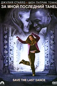 Главный постер фильма «За мной последний танец (2001)»