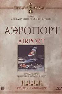 Главный постер фильма «Аэропорт (1970)»