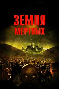 Постер к фильму «Земля мертвых (2005)»