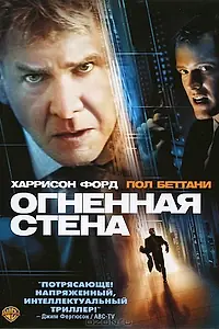 Главный постер фильма «Огненная стена (2006)»