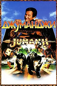 Постер к фильму «Джуманджи (1995)»