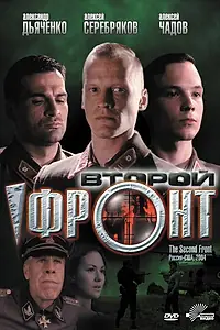 Постер к фильму «Второй фронт (2005)»