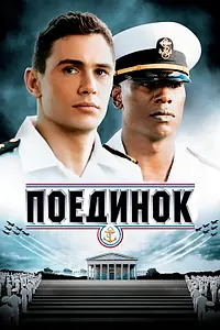 Постер к фильму «Поединок (2005)»
