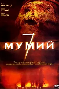 Постер к фильму «7 мумий (2005)»