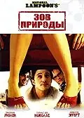 Постер к фильму «Зов природы (2006)»