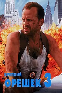 Постер к фильму «Крепкий орешек 3: Возмездие (1995)»
