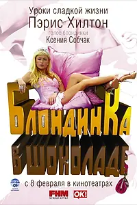 Постер к фильму «Блондинка в шоколаде (2006)»