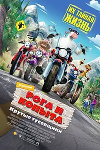 Постер к мультфильму «Рога и копыта (2006)»