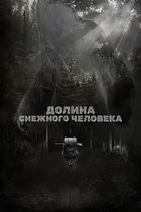 Главный постер фильма «Долина снежного человека (2015)»