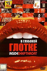 Главный постер фильма «В глубокой глотке (2005)»