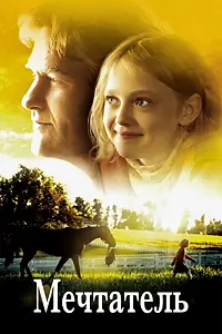 Постер к фильму «Мечтатель (2005)»