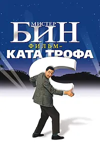 Главный постер фильма «Мистер Бин (1997)»