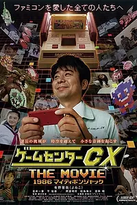 Главный постер фильма «ГеймЦентр CX: Фильм (2014)»