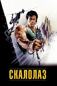 Главный постер фильма «Скалолаз (1993)»