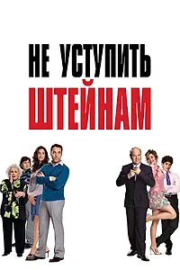 Постер к фильму «Не уступить Штейнам (2006)»