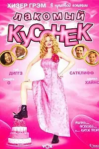 Главный постер фильма «Лакомый кусочек (2005)»