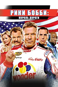 Постер к фильму «Рики Бобби: Король дороги (2006)»