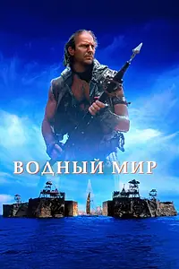 Главный постер фильма «Водный мир (1995)»