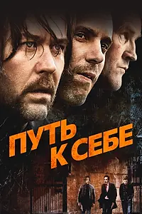 Постер к фильму «Путь к себе (2005)»