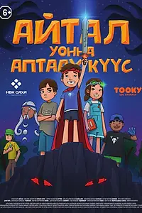 Постер к мультфильму «Айтал уонна Аптаах Куус 2 (Айтал и Волшебная сила 2) (2025)»